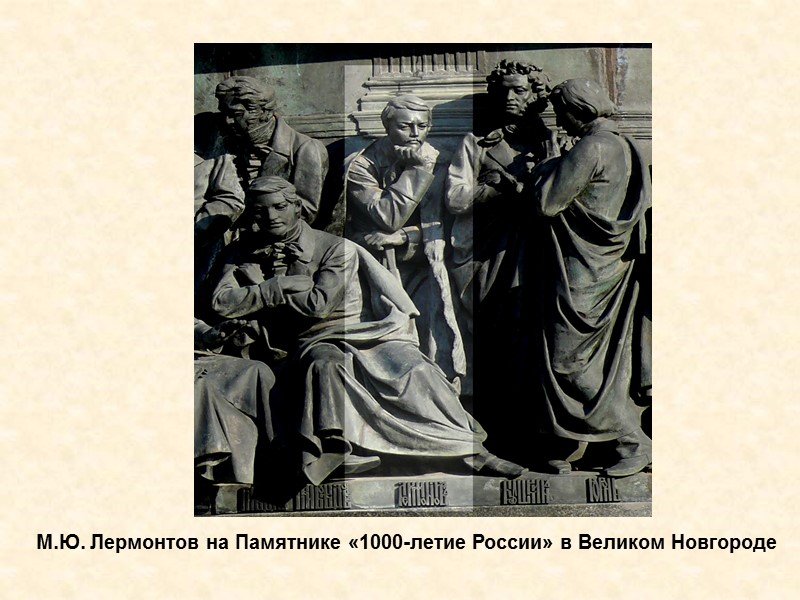 М.Ю. Лермонтов на Памятнике «1000-летие России» в Великом Новгороде